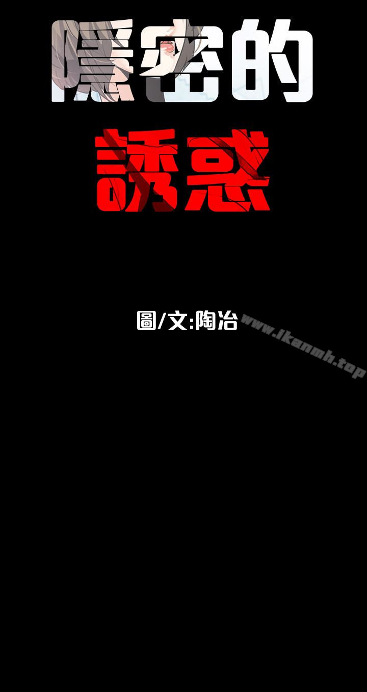 《隱密的誘惑》漫画 第27話-這次輪到妳受罪了