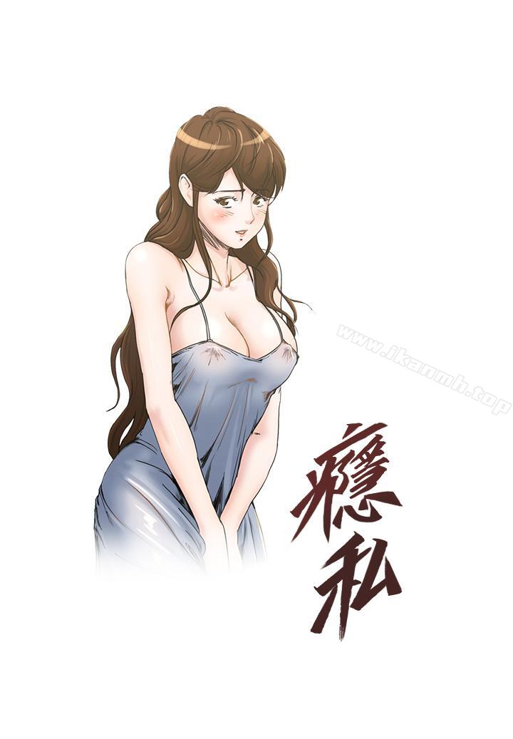 《癮私》漫画 第66話-認真投入的妻子