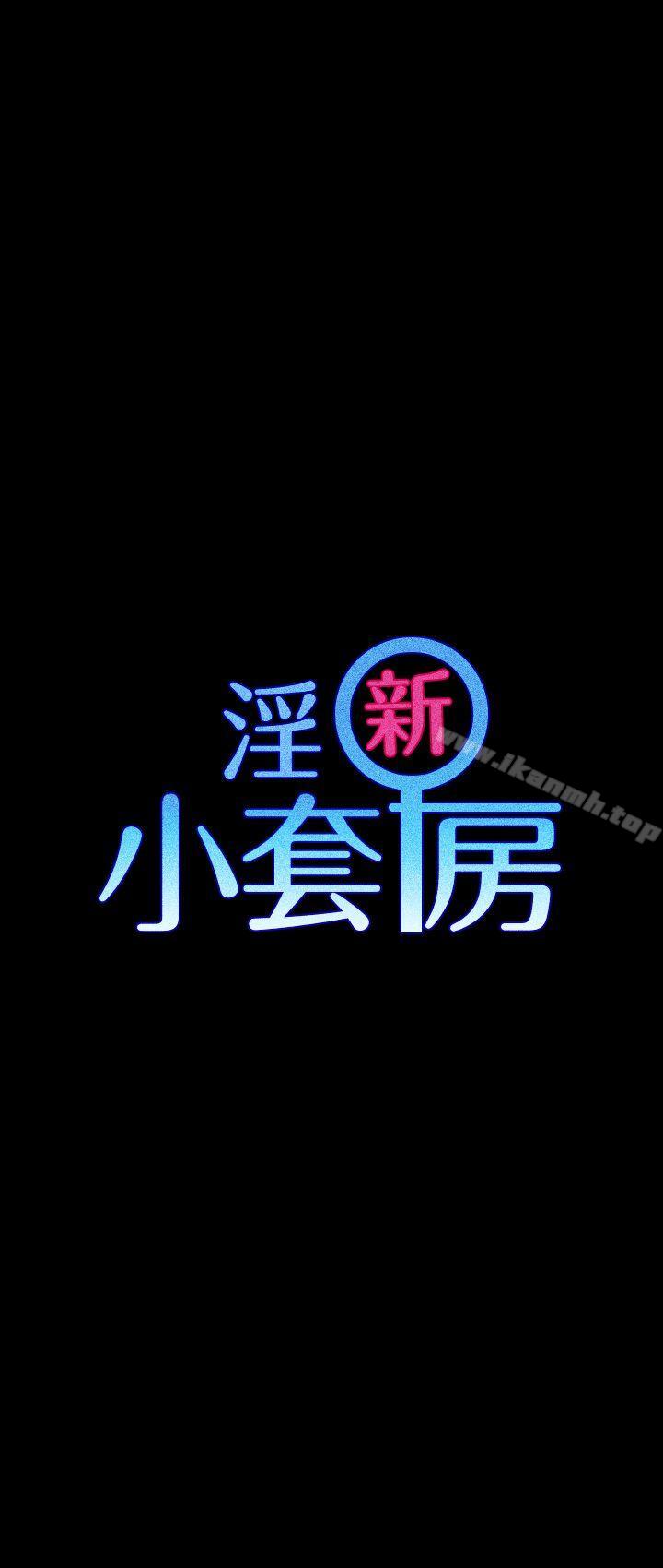 《淫新小套房》漫画 第3話