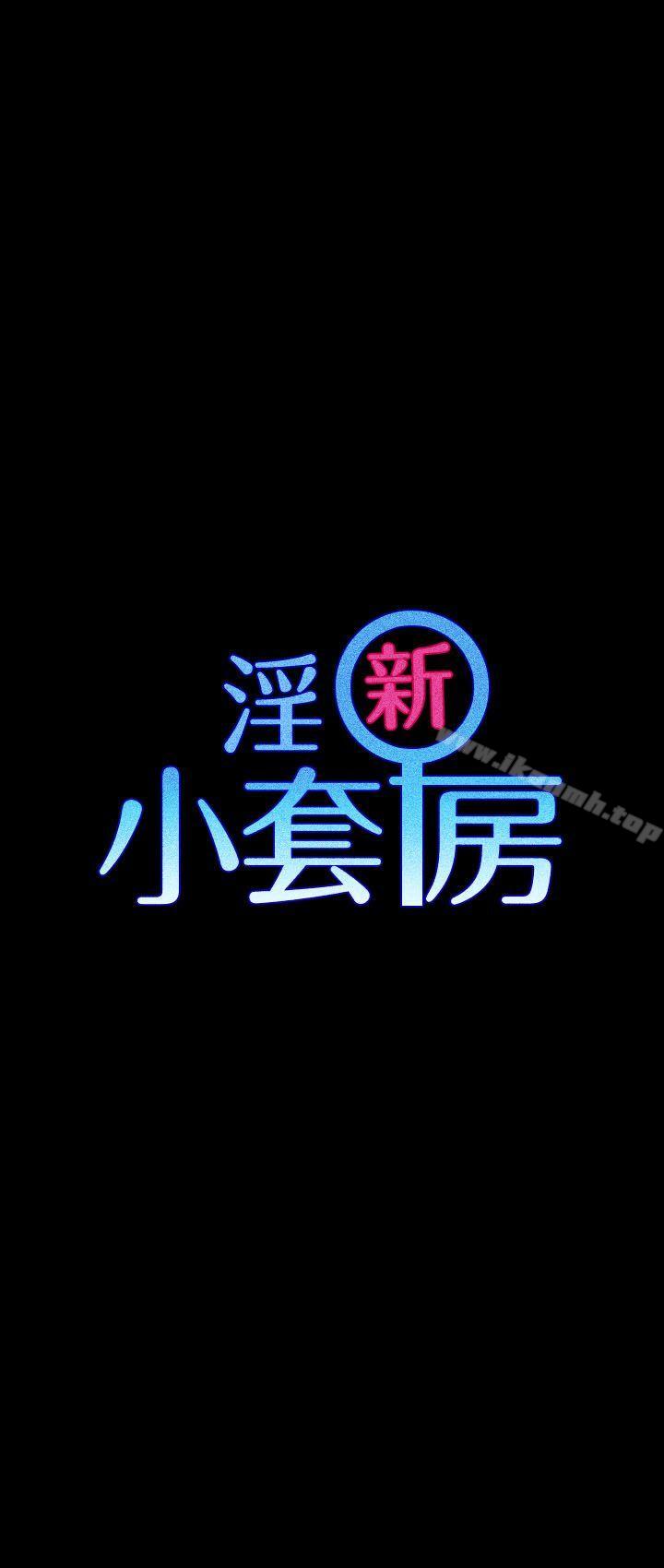 《淫新小套房》漫画 第14話