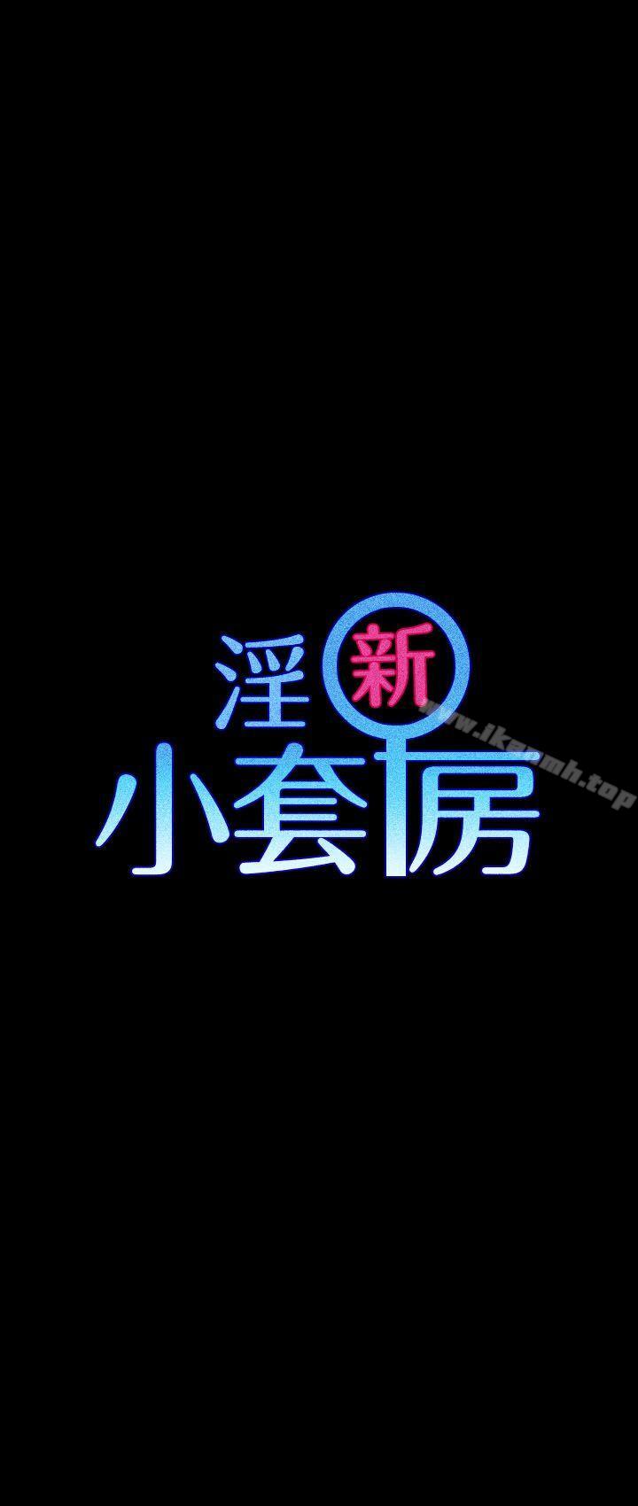 《淫新小套房》漫画 第18話