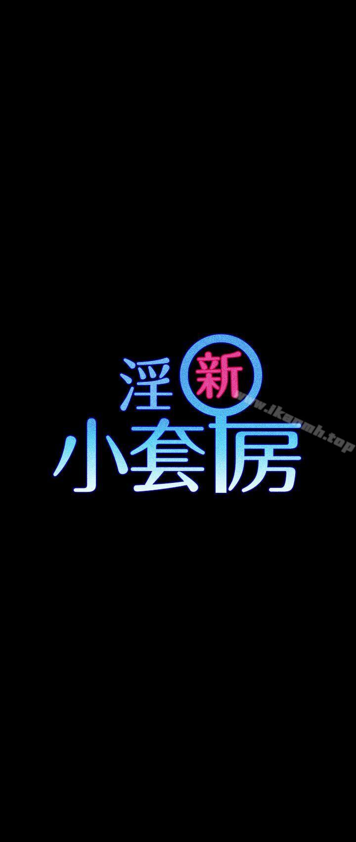 《淫新小套房》漫画 第21話