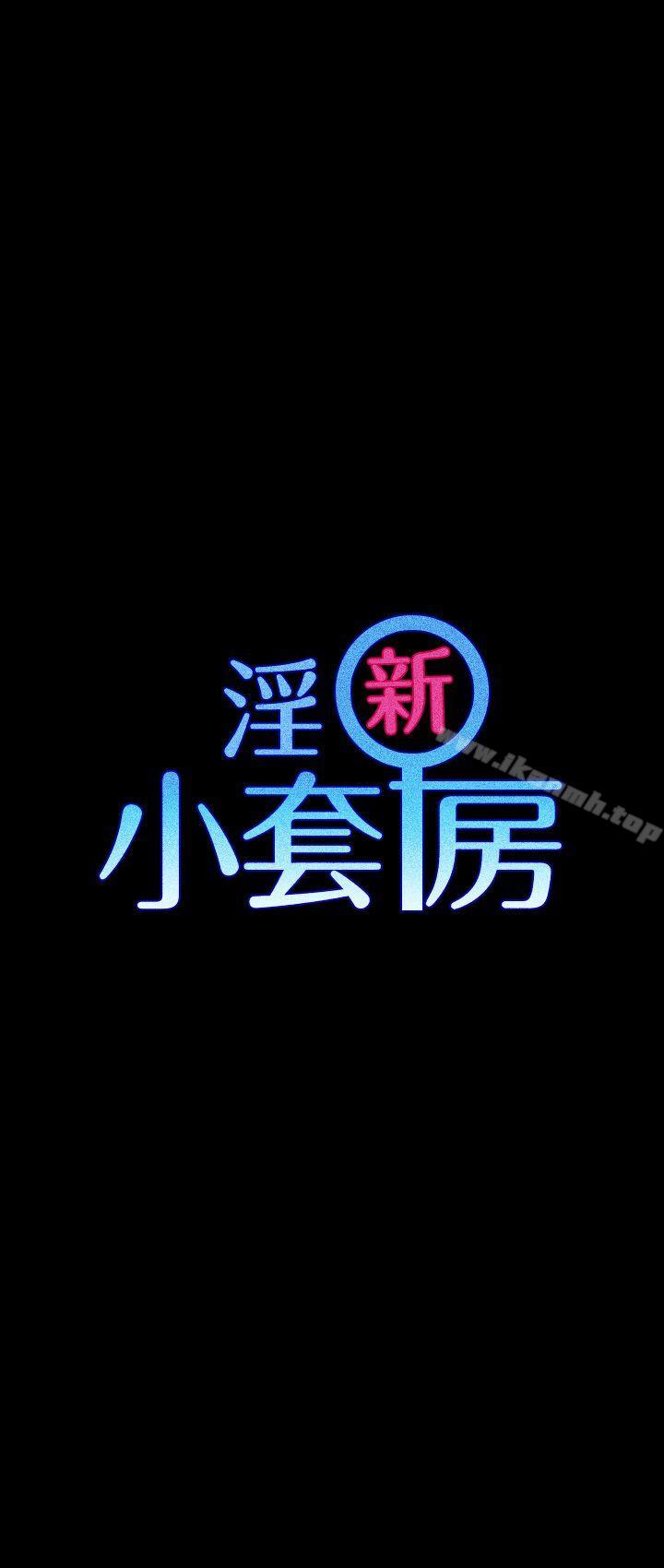 《淫新小套房》漫画 第37話111-111阿姨令人難以接受的性癖好