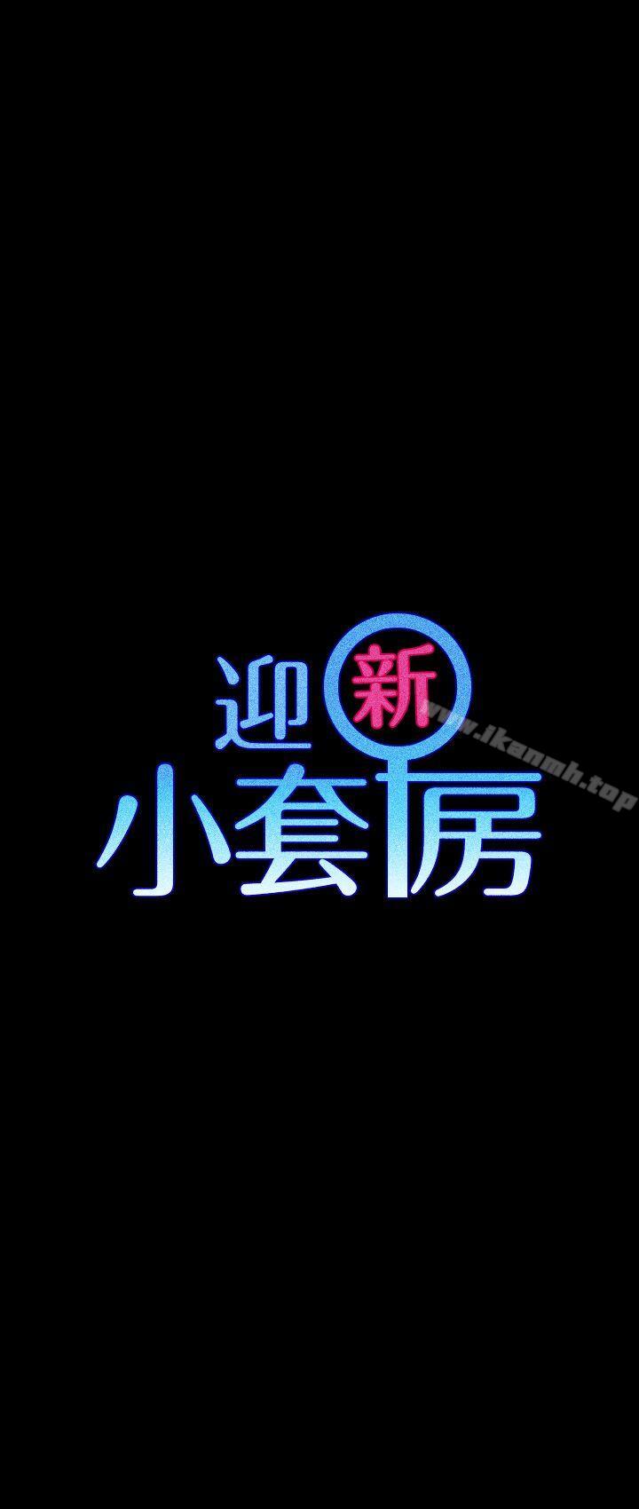 《淫新小套房》漫画 第59話-那女人為什麼這麼囂張?