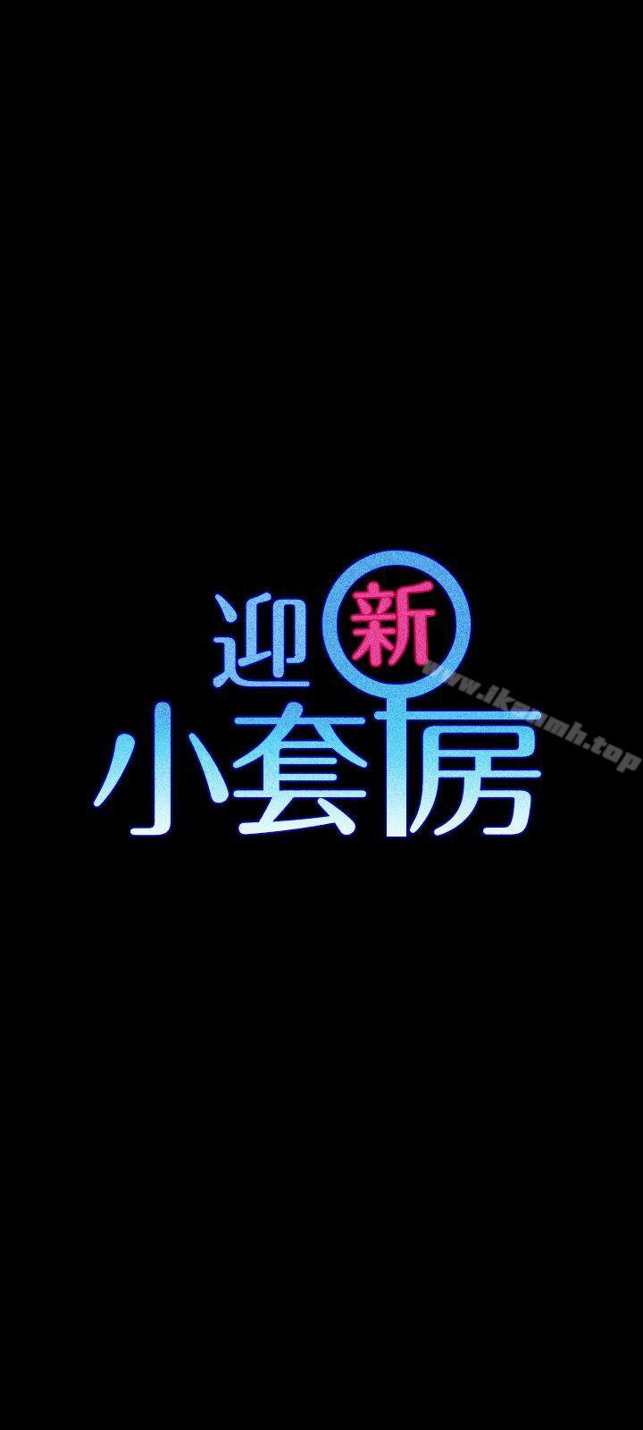 《淫新小套房》漫画 第71話-圍繞在江霖身邊的慾女