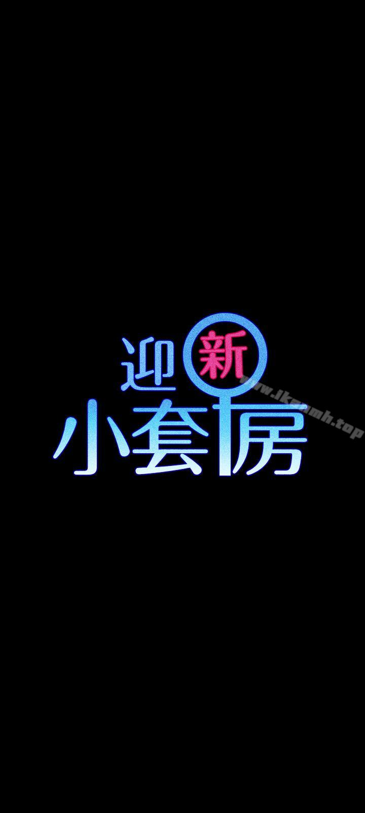 《淫新小套房》漫画 第95話-必須滿足助教姐姐的理由