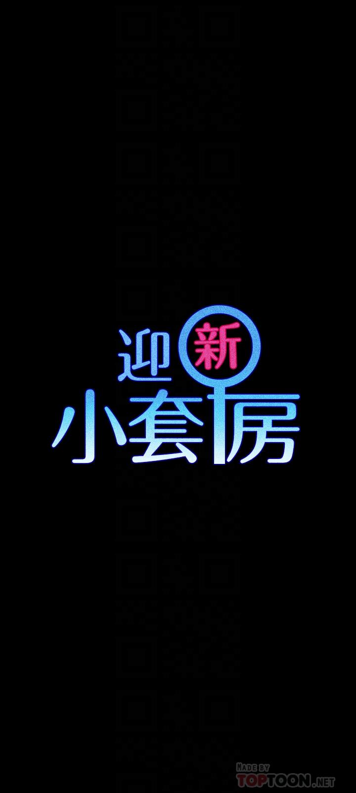 《淫新小套房》漫画 第110話-阿姨真正的實力