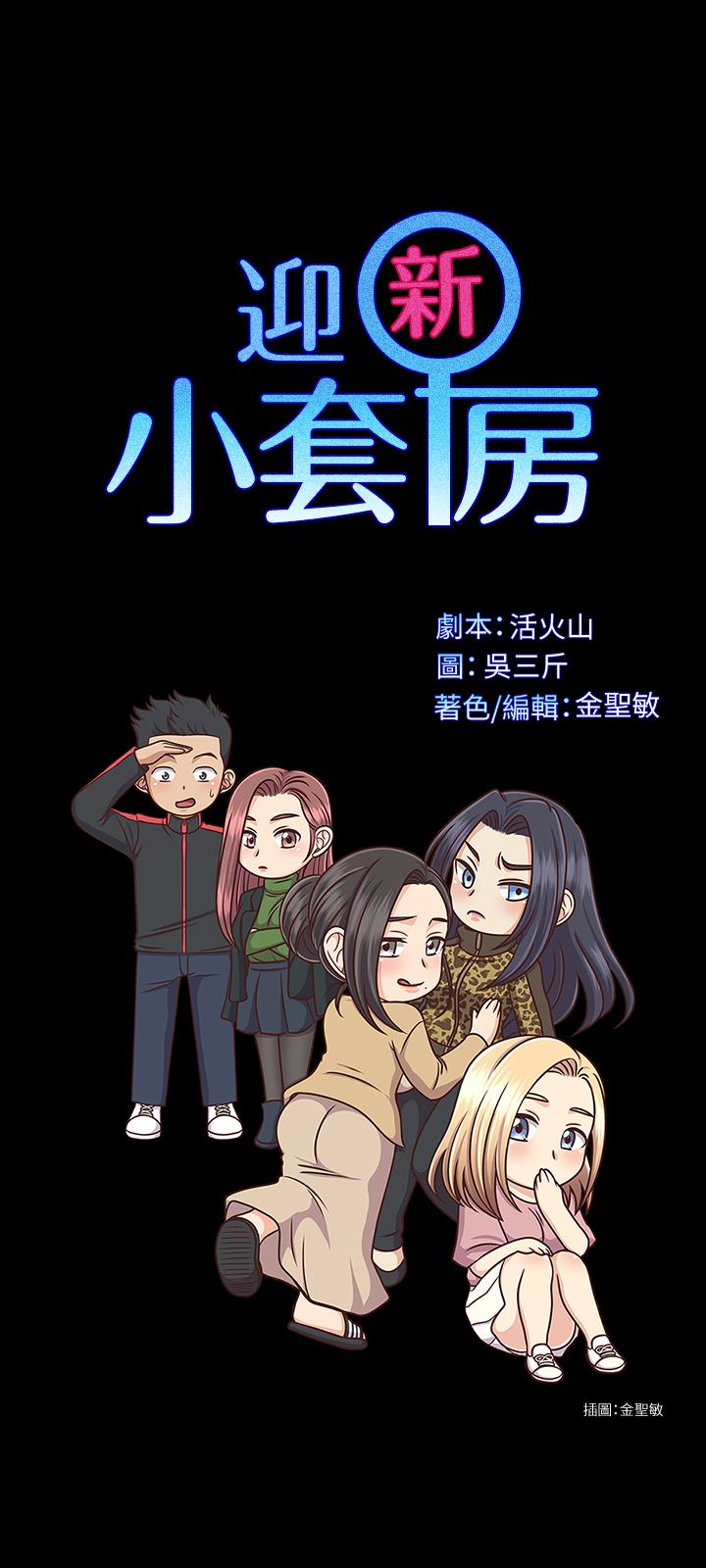 《淫新小套房》漫画 第128話-管理員阿姨的挑戰