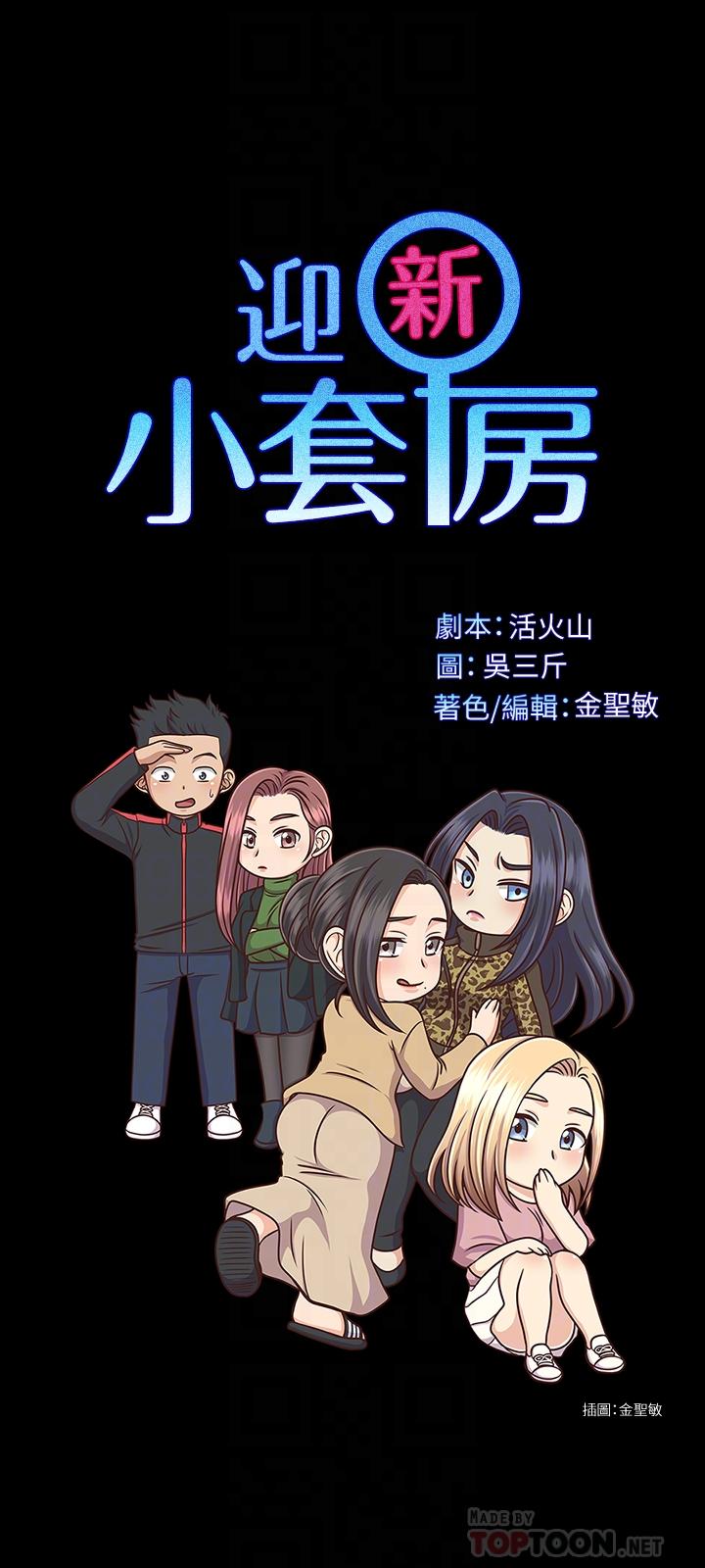 《淫新小套房》漫画 第131話-再度進化的他
