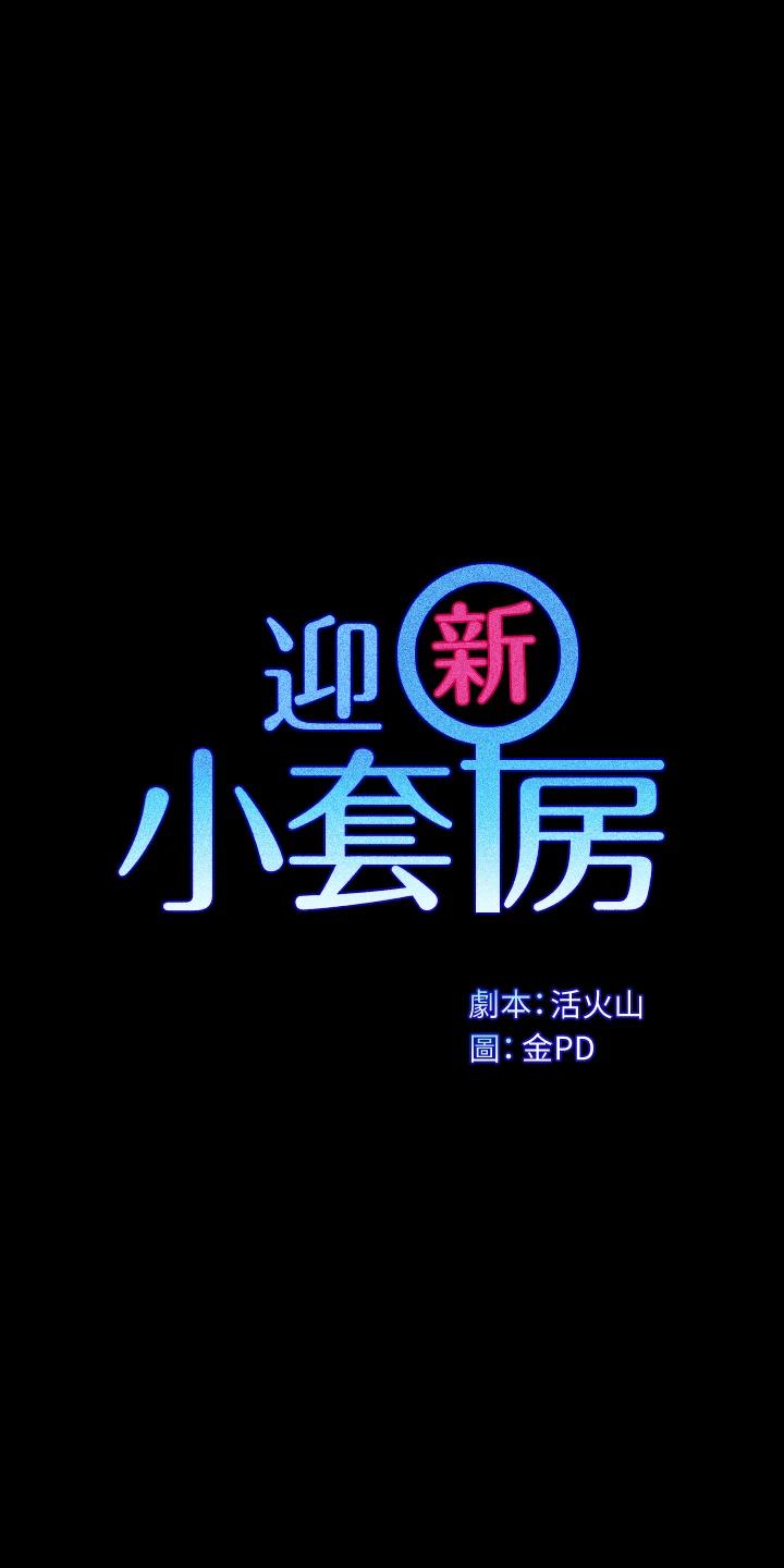 《淫新小套房》漫画 第146话-用大小使江霖屈服的男人