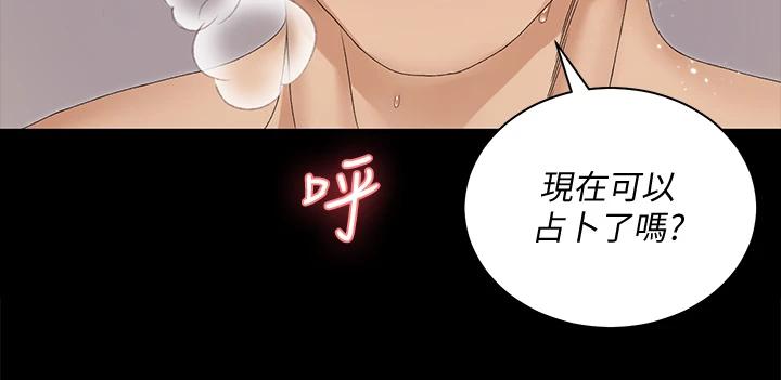 《淫新小套房》漫画 第153話-想親自上陣的算命師