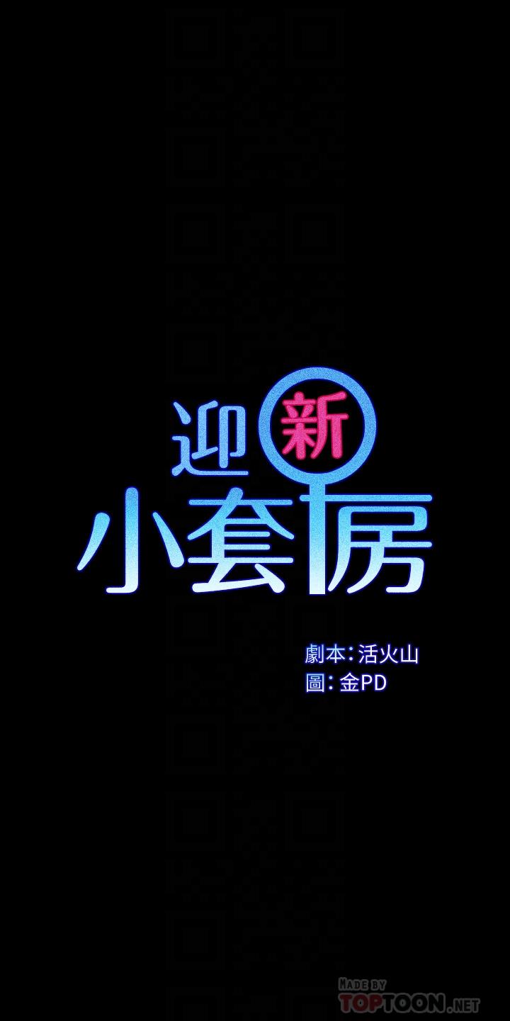 《淫新小套房》漫画 第162話-瘋狂打炮得到的真相