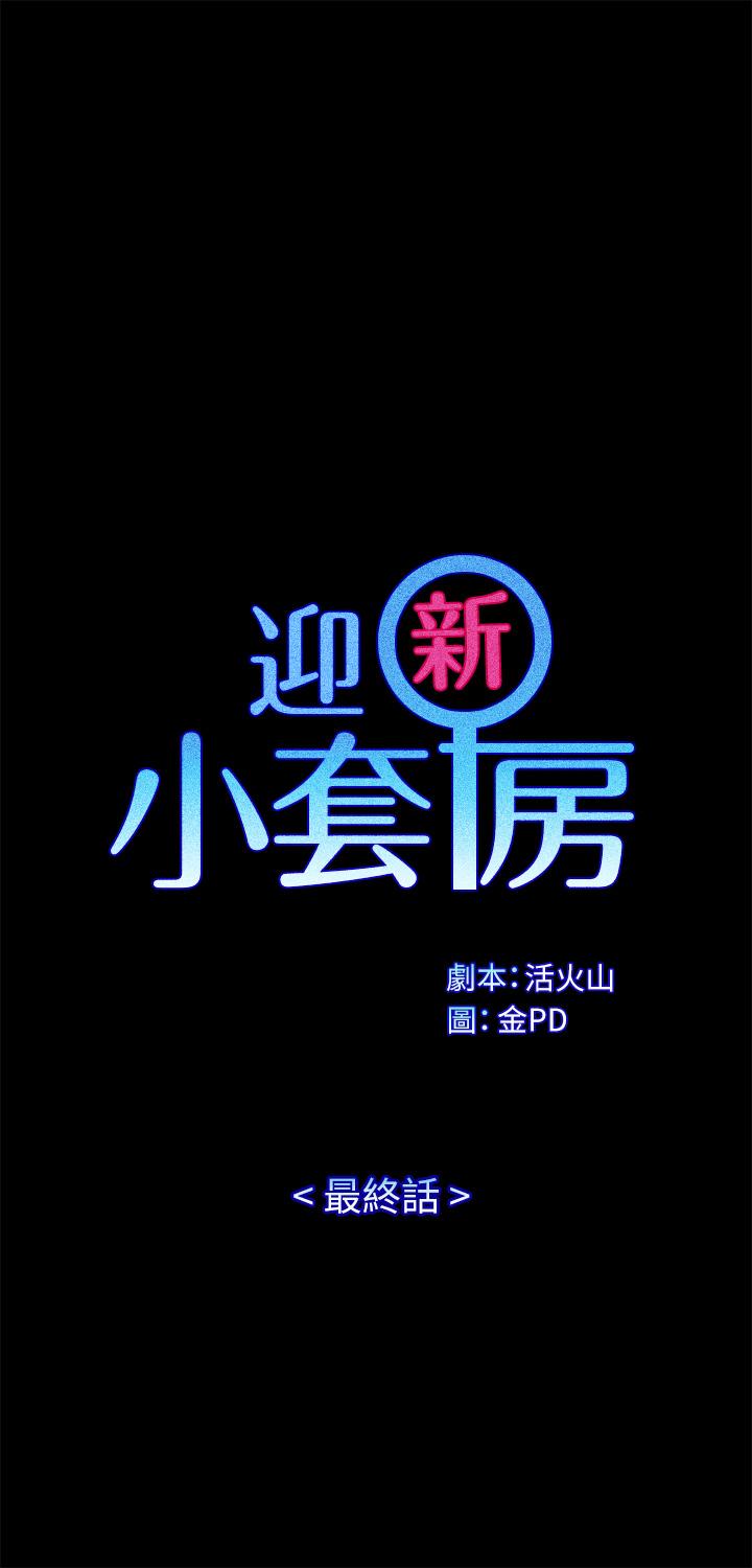 《淫新小套房》漫画 第176話-最終話-5年後，粉色結局