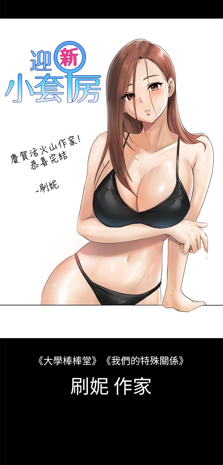 《淫新小套房》漫画 後記