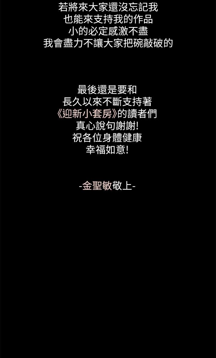 《淫新小套房》漫画 後記