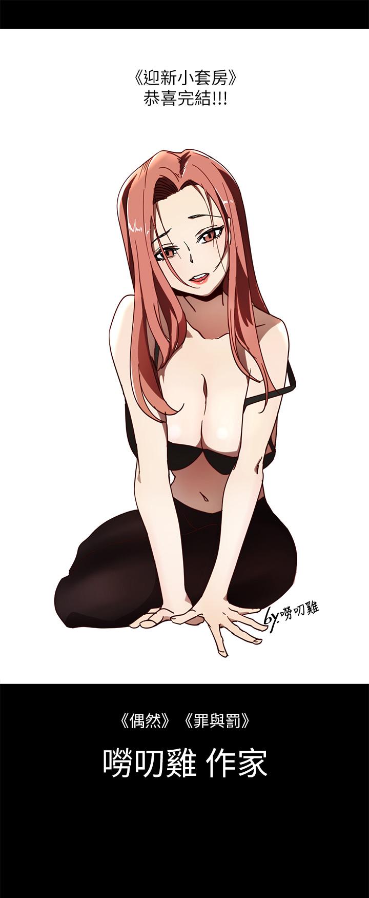 《淫新小套房》漫画 後記