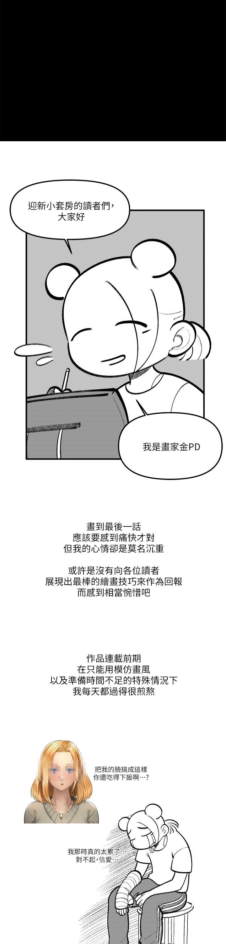 《淫新小套房》漫画 後記