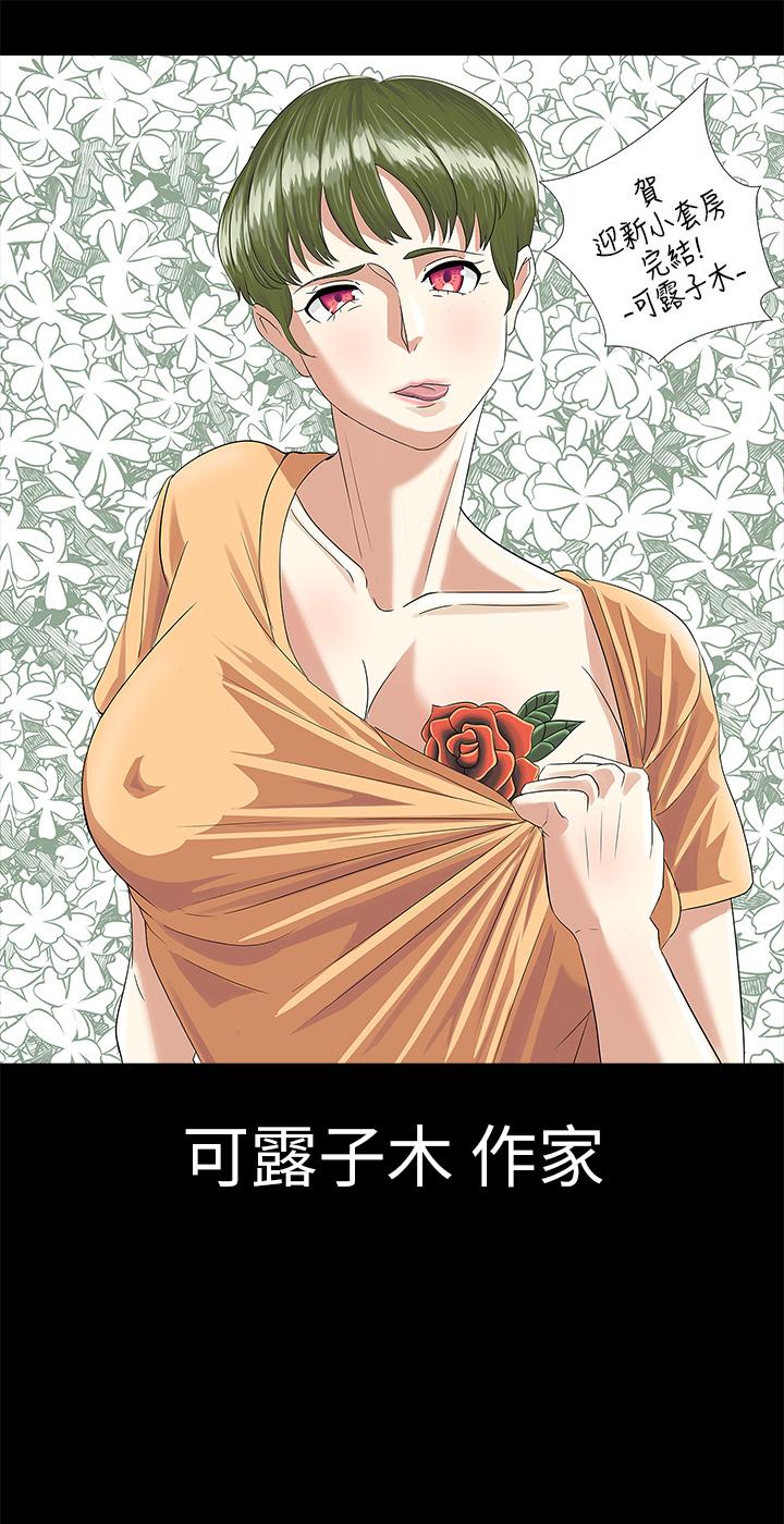 《淫新小套房》漫画 後記