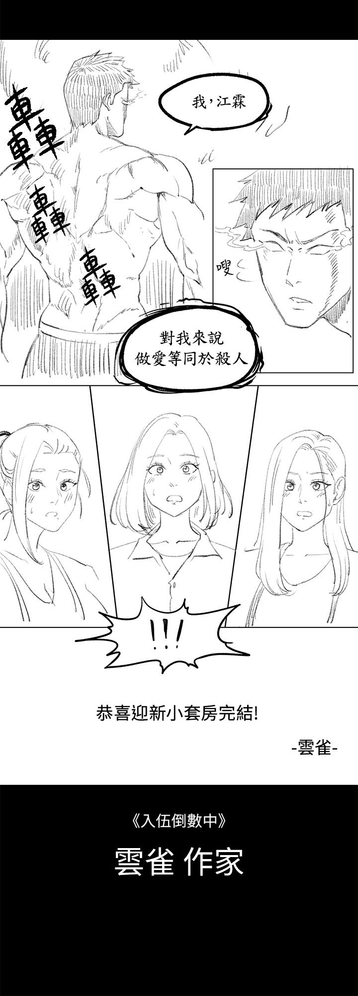 《淫新小套房》漫画 後記