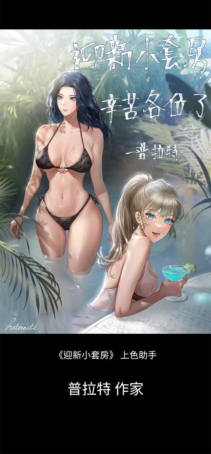 《淫新小套房》漫画 後記