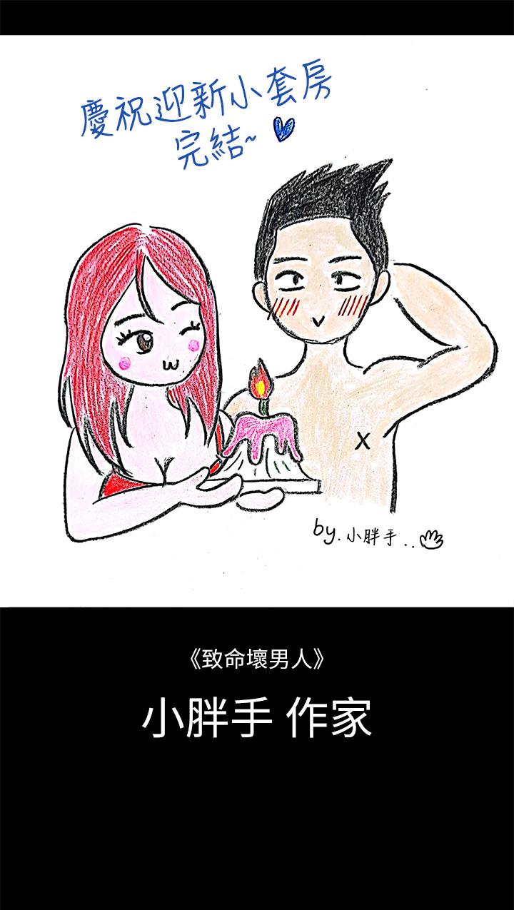 《淫新小套房》漫画 後記