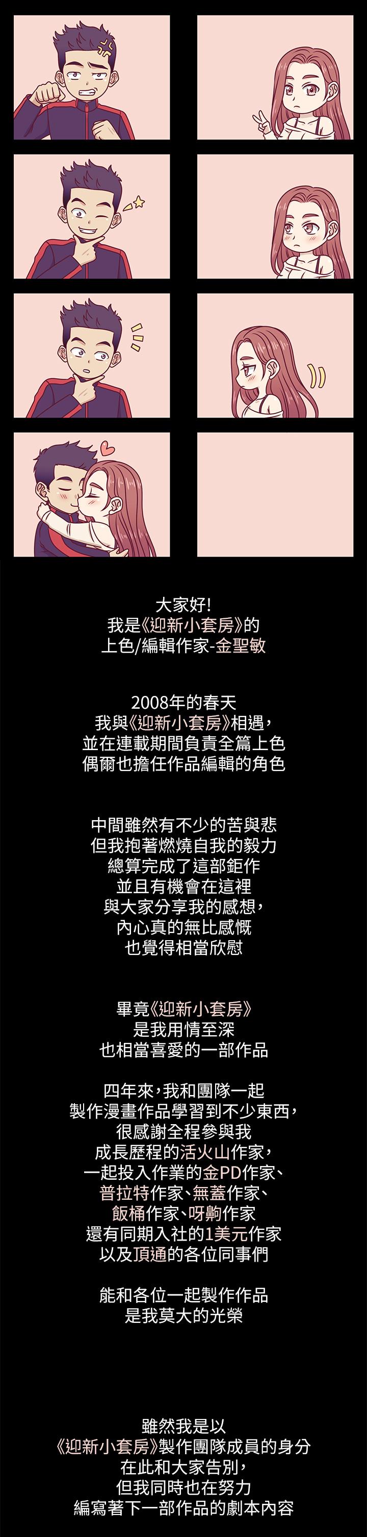 《淫新小套房》漫画 後記