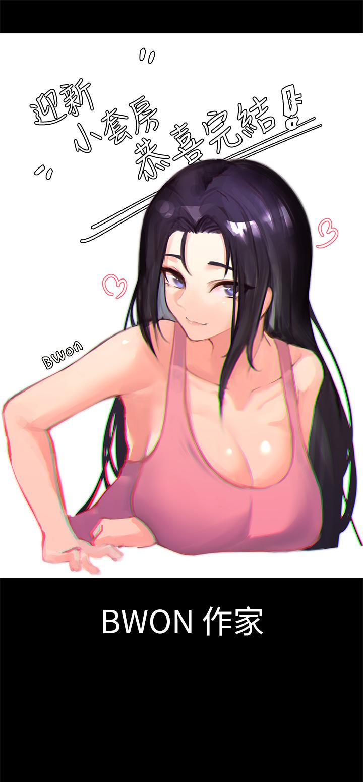 《淫新小套房》漫画 後記
