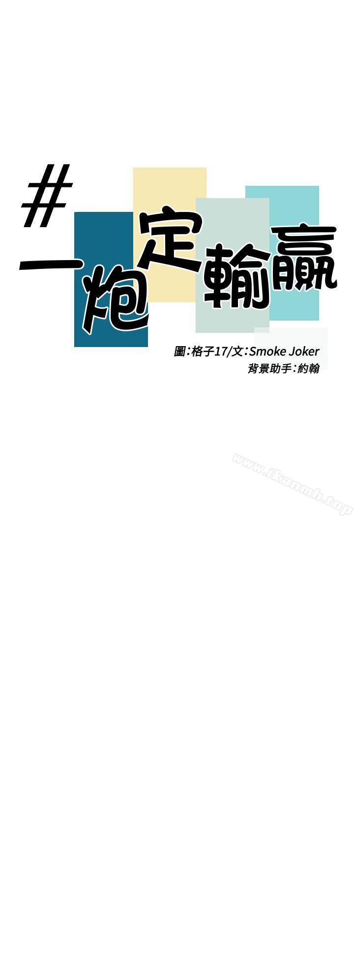 《一炮定輸贏》漫画 第4話