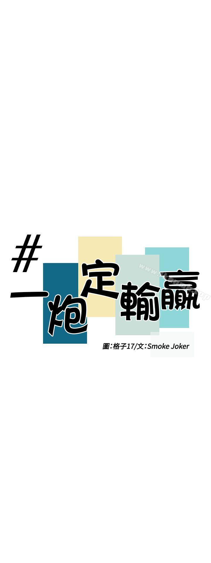 《一炮定輸贏》漫画 第7話