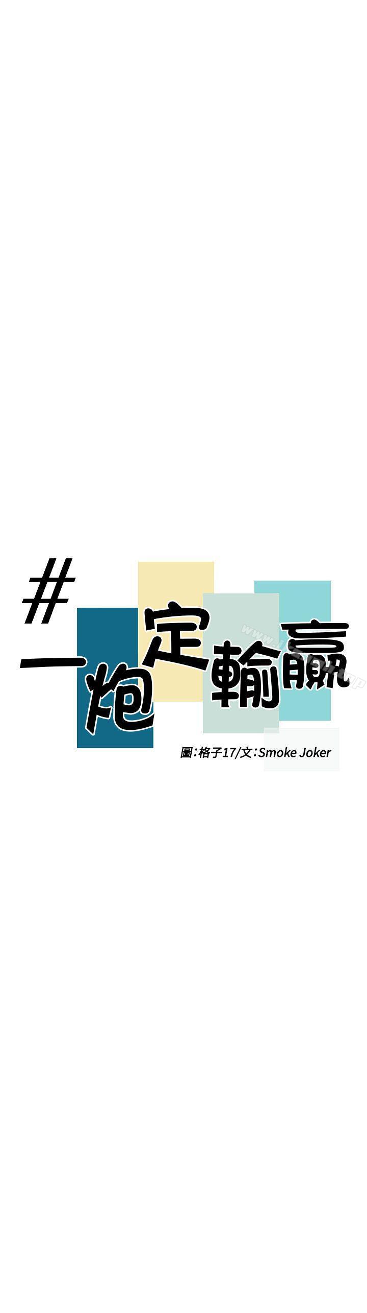 《一炮定輸贏》漫画 第10話