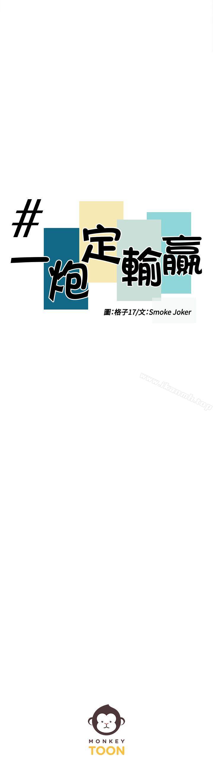 《一炮定輸贏》漫画 第12話