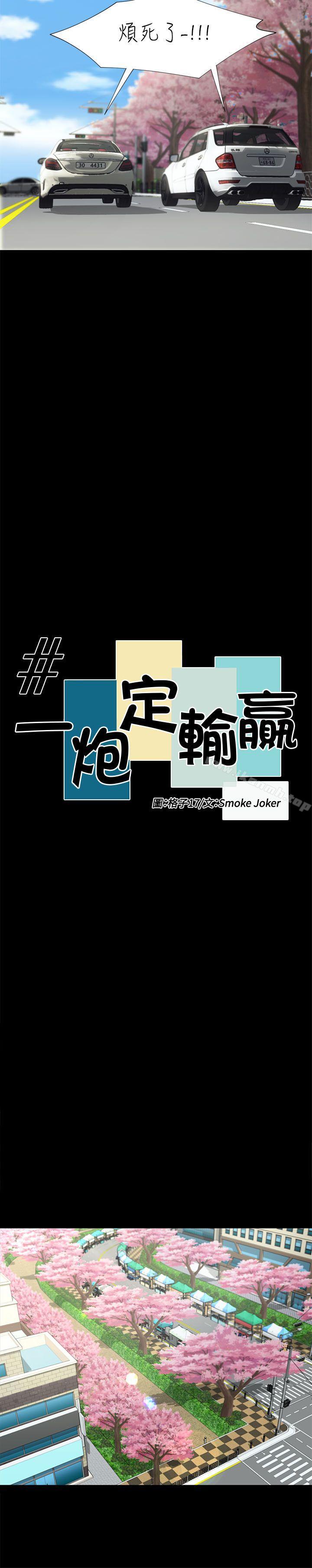 《一炮定輸贏》漫画 第15話