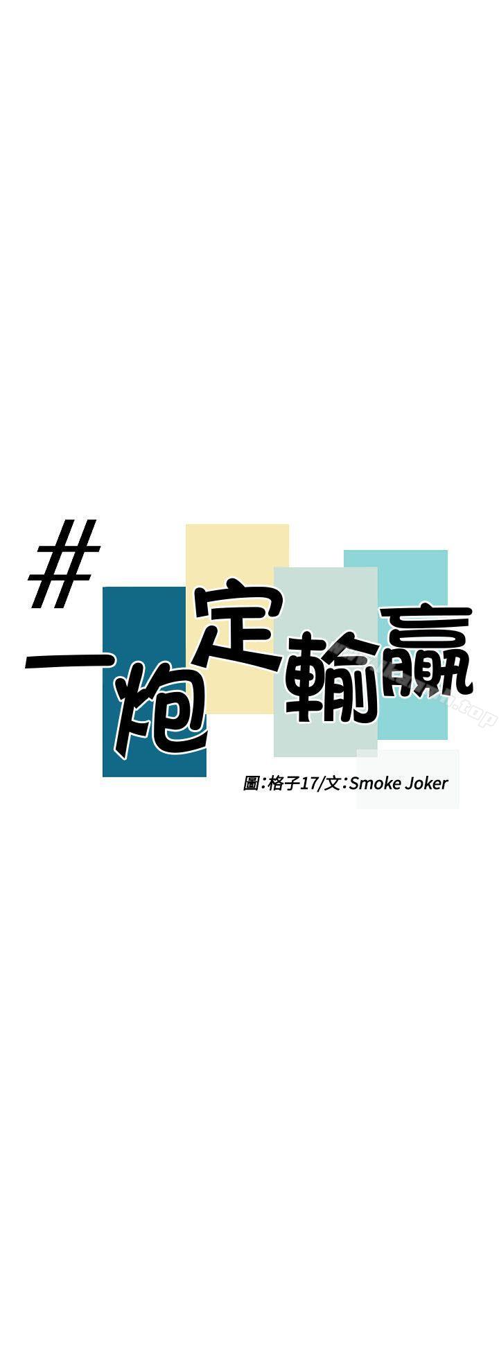 《一炮定輸贏》漫画 第17話