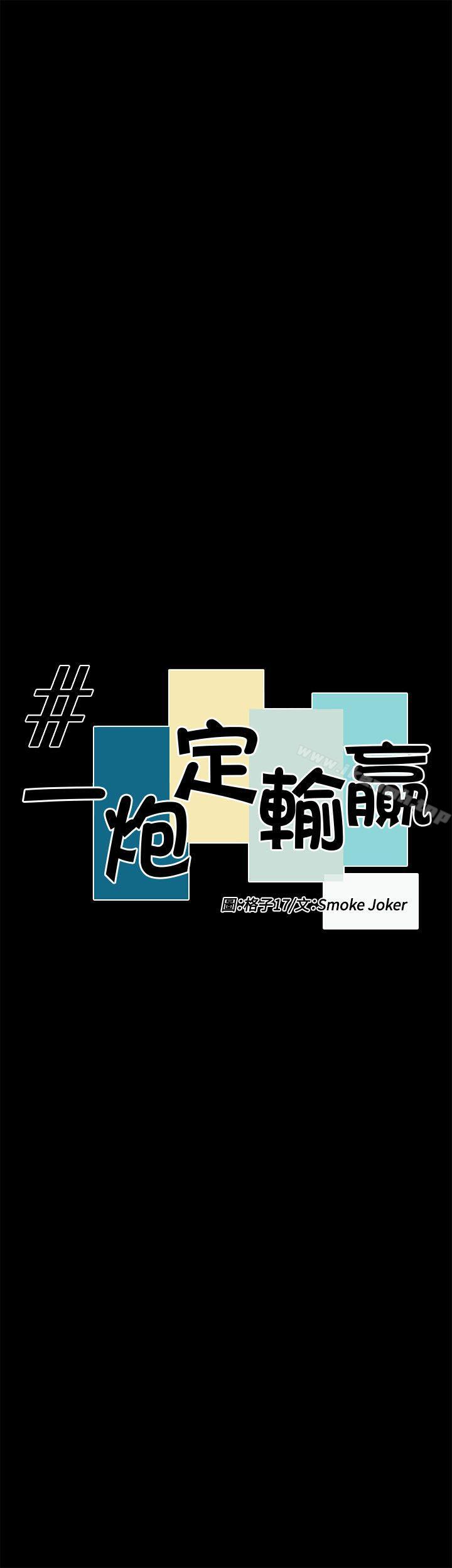 《一炮定輸贏》漫画 第20話