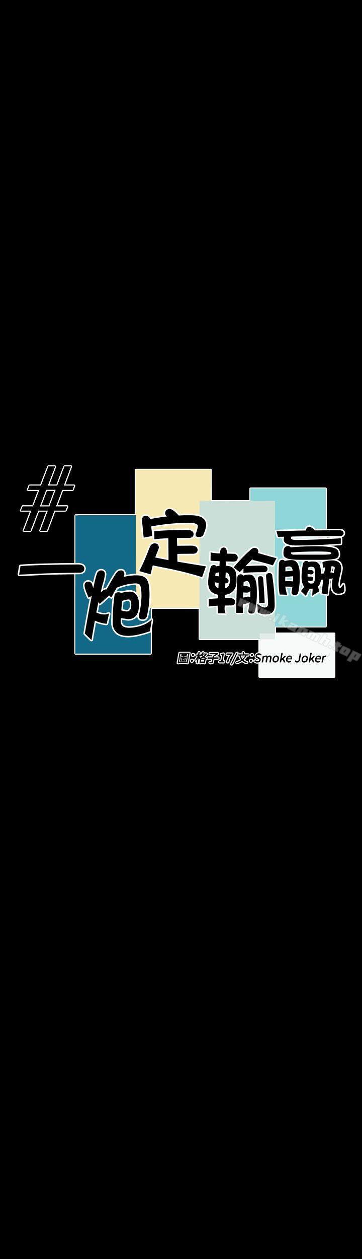 《一炮定輸贏》漫画 第30話
