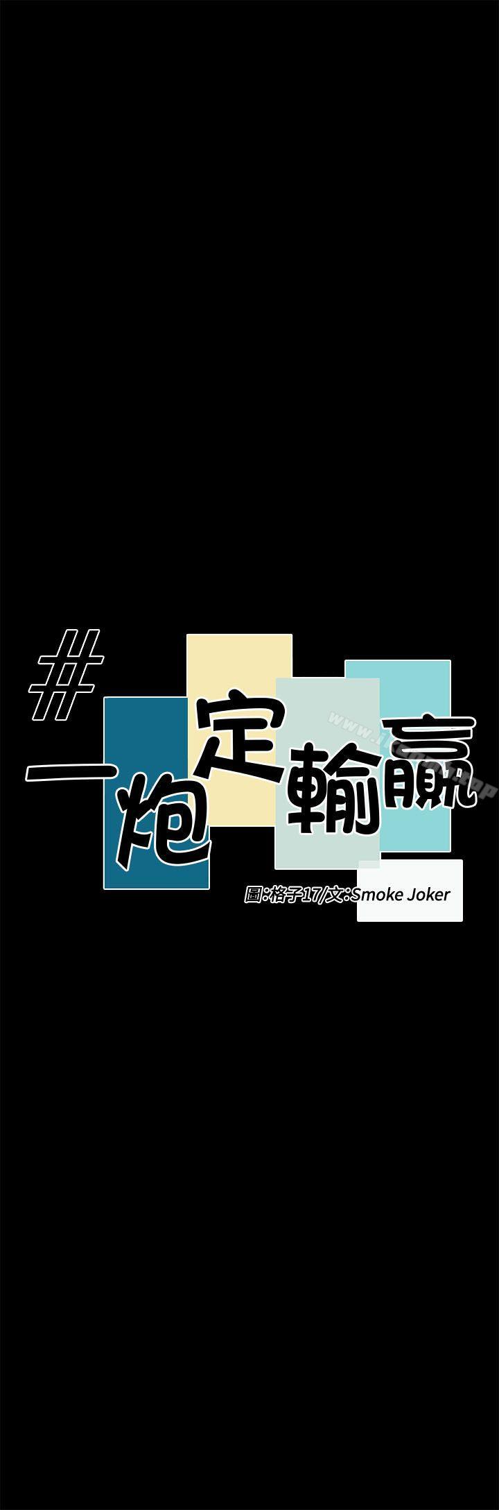 《一炮定輸贏》漫画 第31話