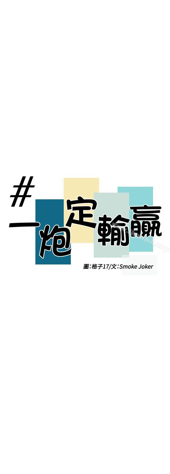 《一炮定輸贏》漫画 第32話