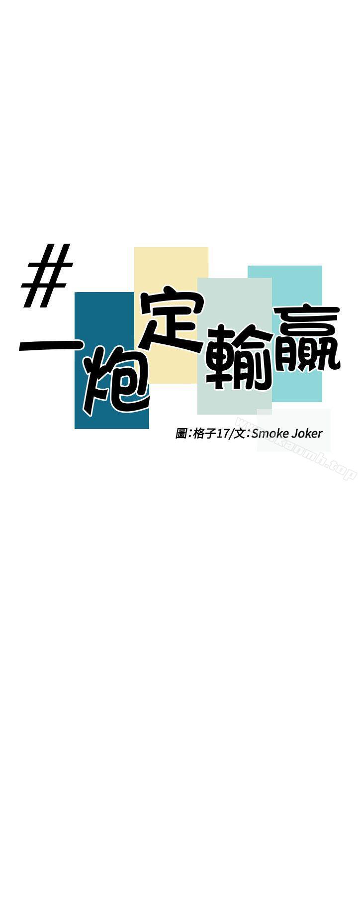 《一炮定輸贏》漫画 第33話