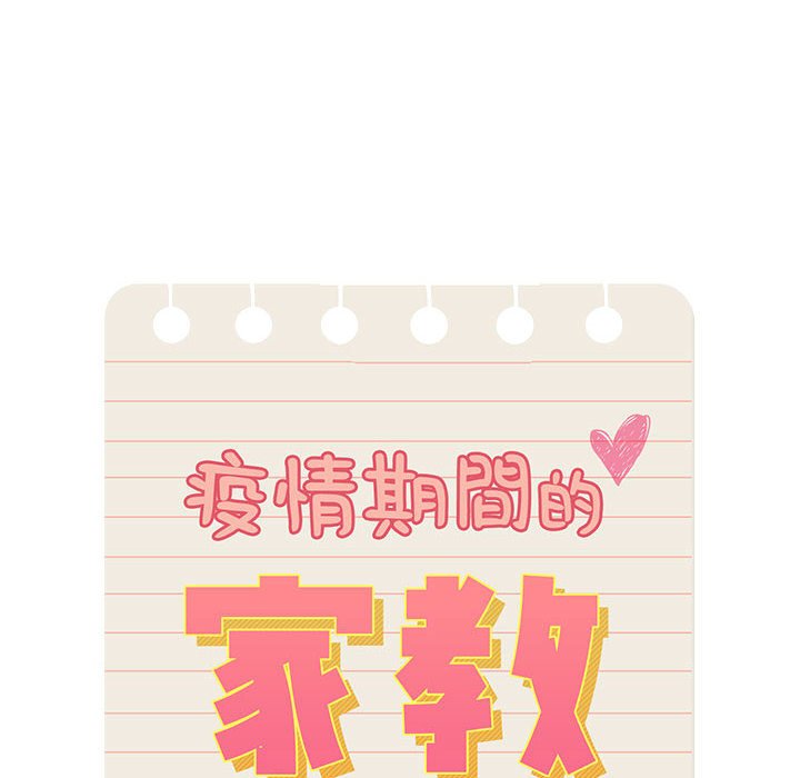 《疫情期間的家教生活》漫画 第11章