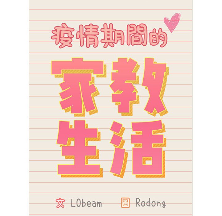 《疫情期間的家教生活》漫画 第12章