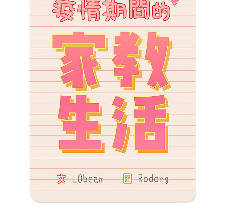 《疫情期間的家教生活》漫画 第13章
