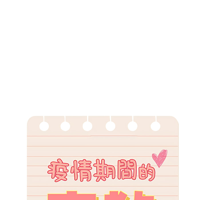 《疫情期間的家教生活》漫画 第14章