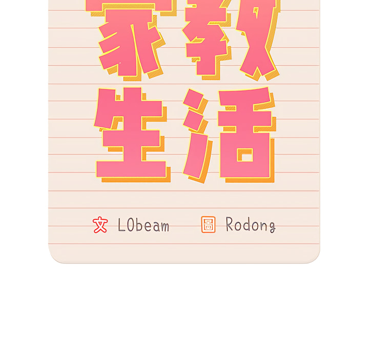 《疫情期間的家教生活》漫画 第14章