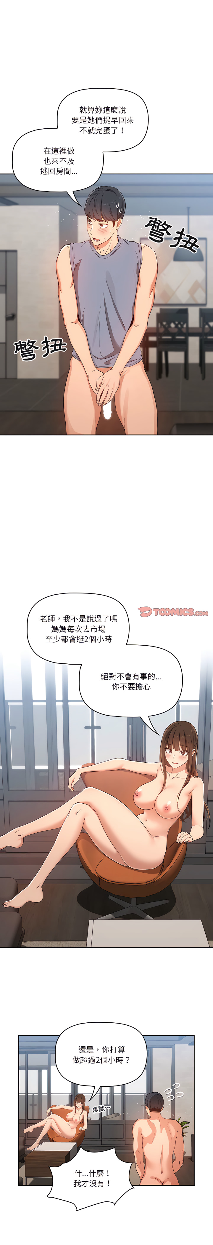 《疫情期間的家教生活》漫画 第19章