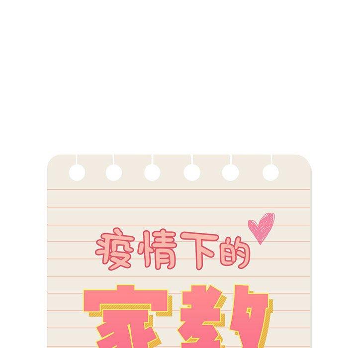 《疫情期間的家教生活》漫画 第47話