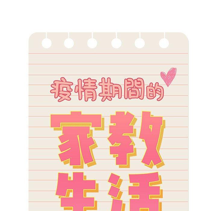 《疫情期間的家教生活》漫画 第51話