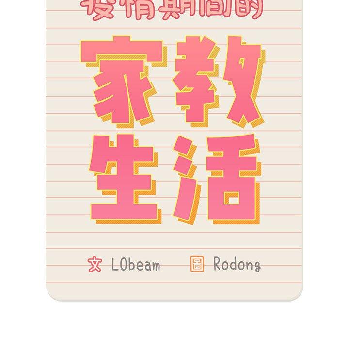 《疫情期間的家教生活》漫画 第57話