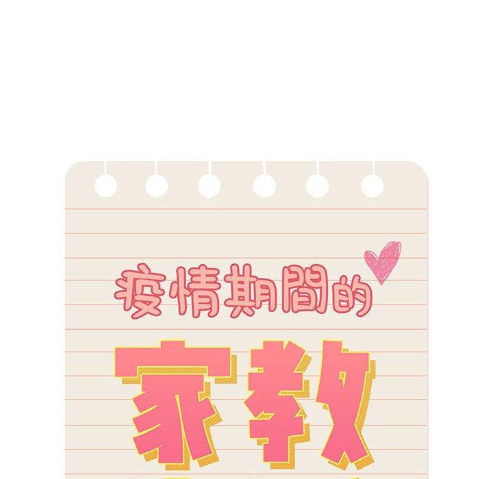《疫情期間的家教生活》漫画 第62話