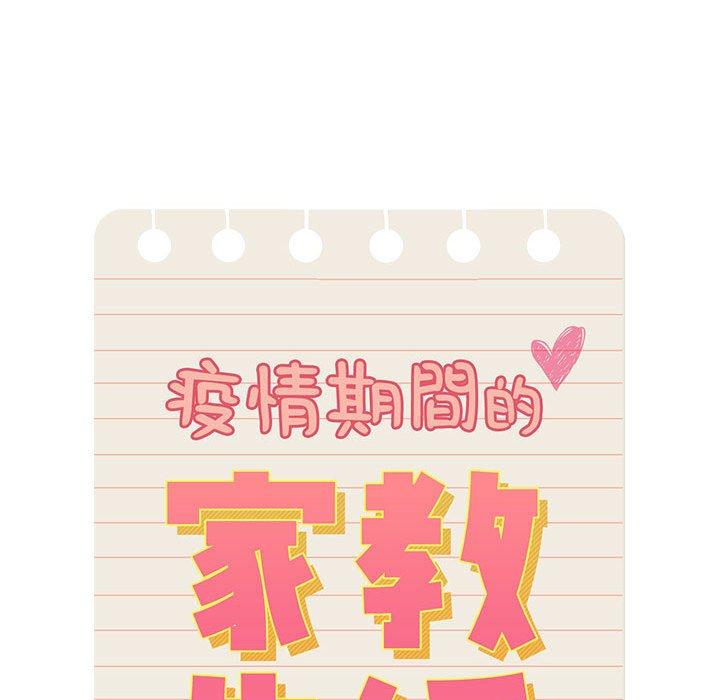 《疫情期間的家教生活》漫画 第70話
