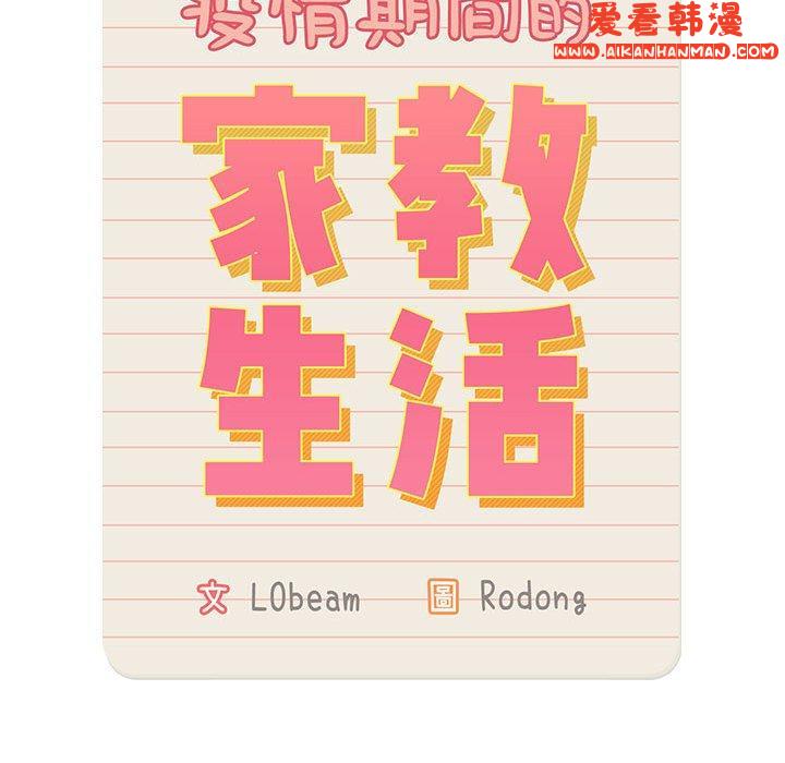 《疫情期間的家教生活》漫画 第73話